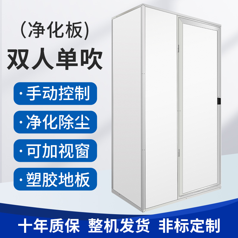 净化板双人单吹