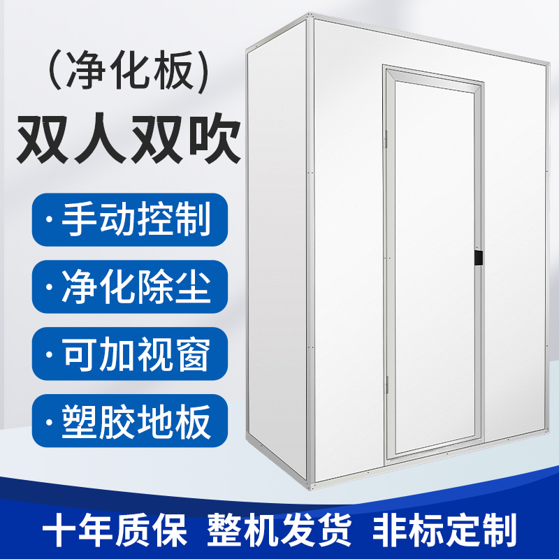 净化板双人双吹